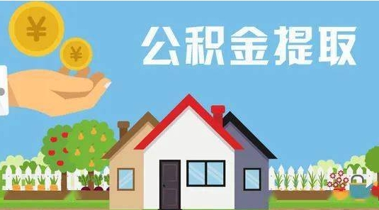 锡林郭勒盟公积金提取代办